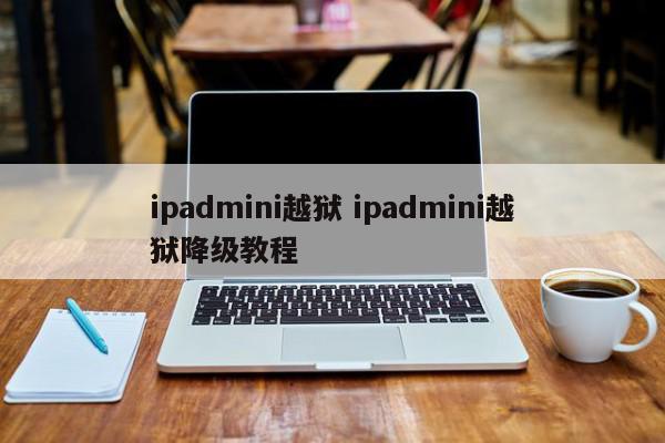 ipadmini越狱教程-ipadmini越狱教程图解