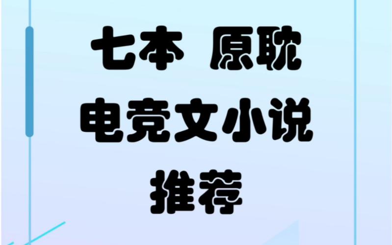 冷门电竞小说双男主推荐-好看的冷门小说推荐双男主