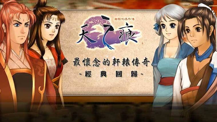 轩辕剑3天之痕下载-轩辕剑3天之痕手机版下载