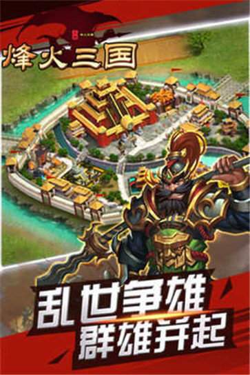 烽火三国下载-烽火三国下载地址
