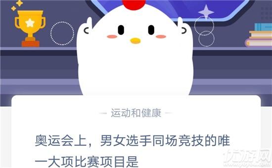 奥运会上男女同场竞技的项目是-奥运会男女同场竞技的项目蚂蚁庄园