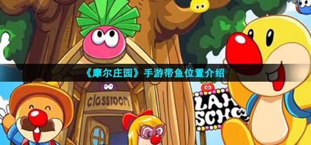 摩尔庄园带鱼-摩尔庄园带鱼在哪里钓