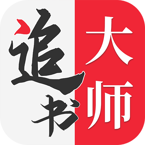 追书大师下载-追书大师下载旧版