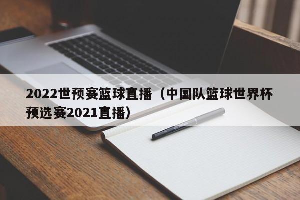 世界杯哪里直播-2023篮球世界杯哪里直播