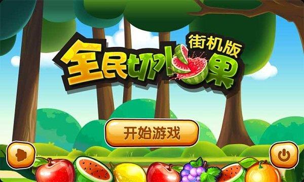 全民切水果-全民切水果下载