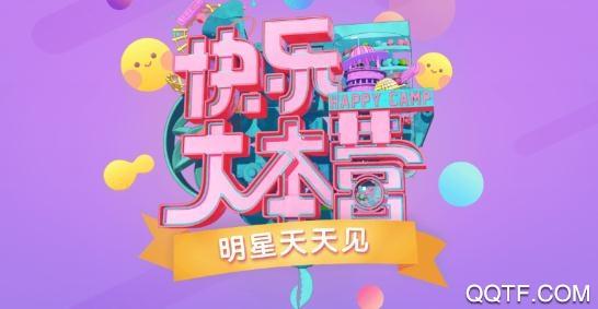 快乐大本营app软件-快乐大本营app软件叫什么