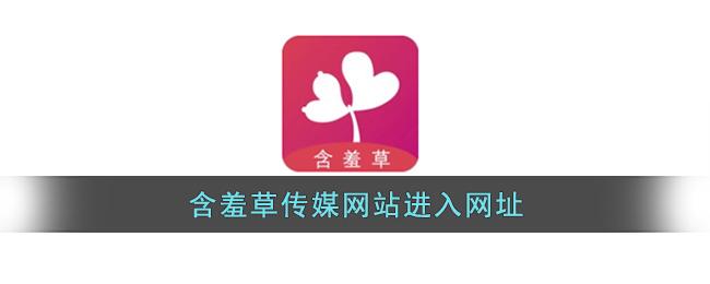 含羞草传媒网站免费进入在线观看-