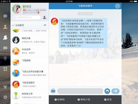 飞信软件下载-飞信app下载安装