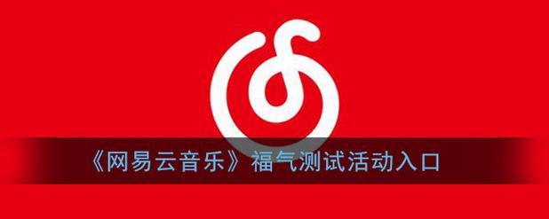 网易云测试入口-网易云测试入口在哪