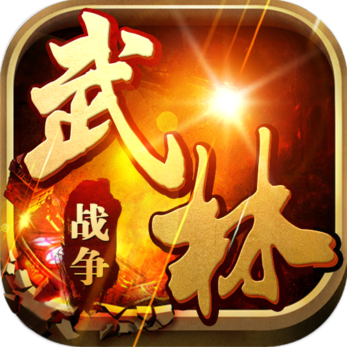 武林战争手游-武林战争手游下载