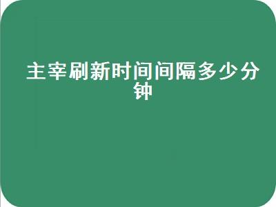 主宰的刷新时间间隔-主宰的刷新时间间隔是?