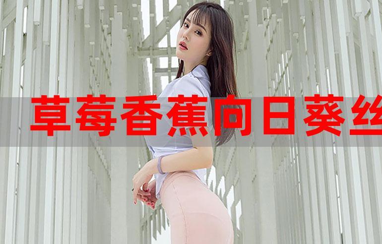 向日葵视频app下载草莓官网下载-