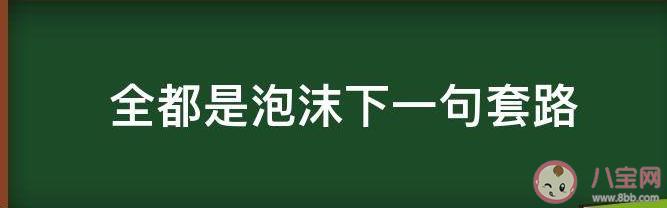 全都是泡沫下一句是什么-全都是泡沫下一句是什么脑筋急转弯