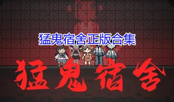 猛鬼宿舍游戏下载-猛鬼屋百度百科