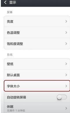 小米自提-小米字体大小怎么设置