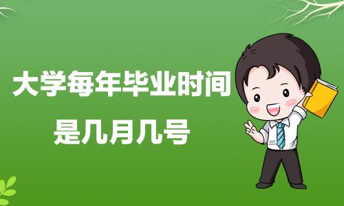 毕业日-毕业日期一般是几月几号