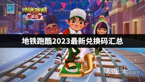 地铁跑酷兑换码2022永久有效-地铁跑酷兑换码2022永久有效深圳