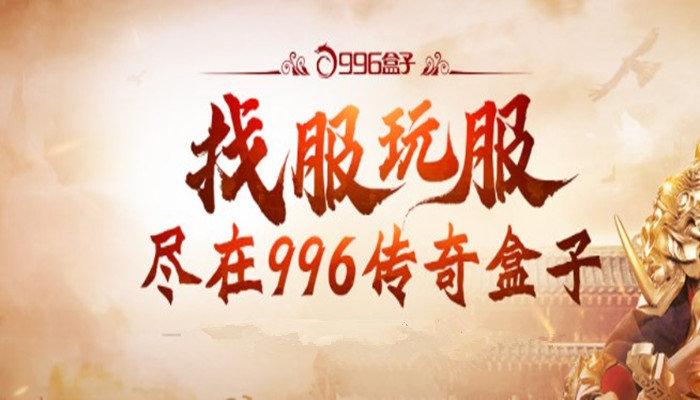 996传奇盒子下载-996传奇盒子下载官方