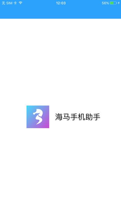 海马苹果助手-海马苹果助手ios下载