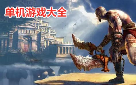 免费下载单机游戏-免费无网络单机游戏