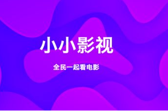 小小影视播放器-小小影视播放器怎么样