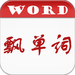 闭着眼睛飘单词-闭着眼睛飘单词app