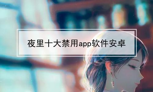 夜里100种禁用APP软件免费-