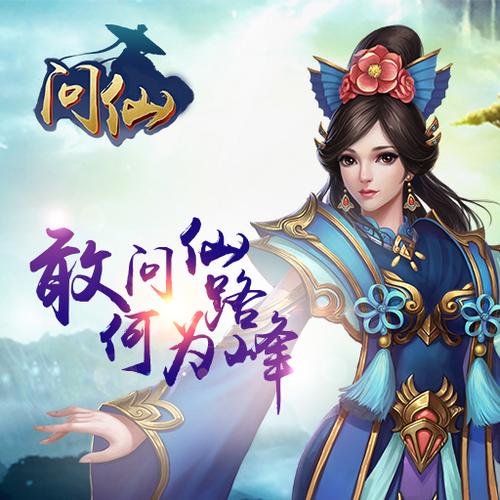 问仙游戏-问仙游戏官网