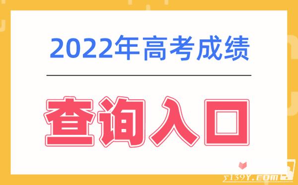 高考成绩查询系统入口官网2022-高考成绩查询系统入口官网2022贵州