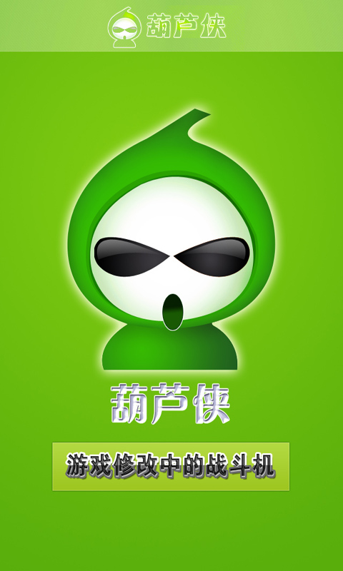 葫芦侠官网-葫芦侠官网正版下载