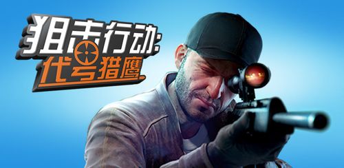 狙击行动-狙击行动代号猎鹰无限金币钻石