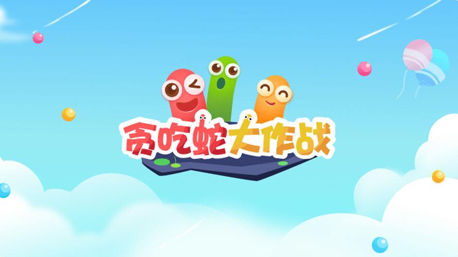 贪吃蛇下载-贪吃蛇下载免费安装