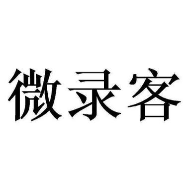微录客-