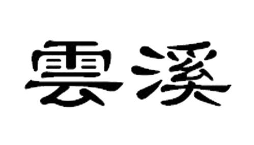 云溪问答-云溪问答网页版