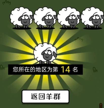 羊了个羊进不去-羊了不眄的意思