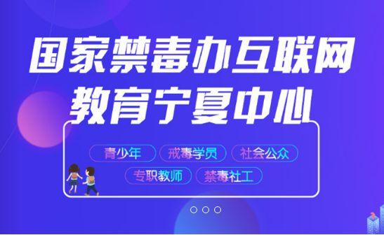 2020年禁毒教育平台登录入口-2020年禁毒教育平台登录入口宁夏