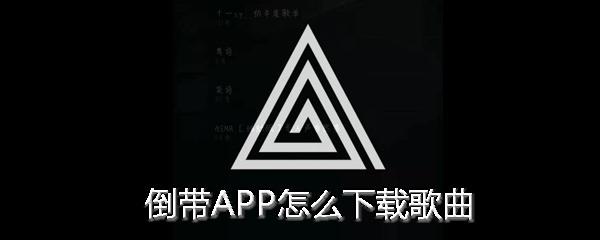 倒带app-倒带app怎么下载歌曲