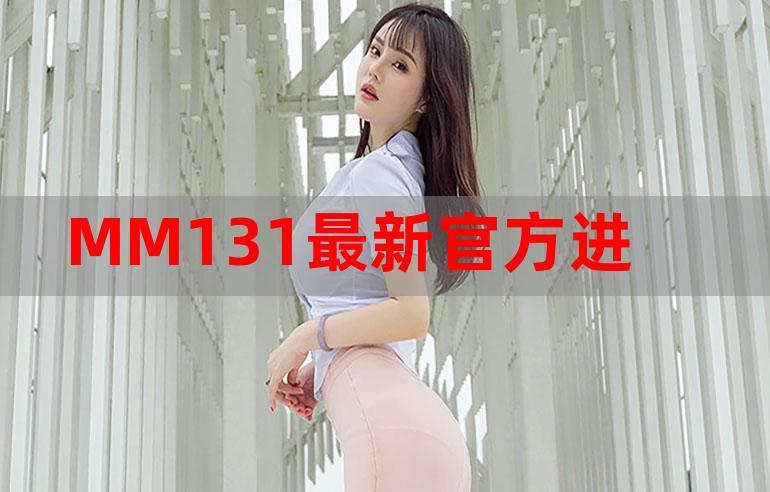 mm131下载-