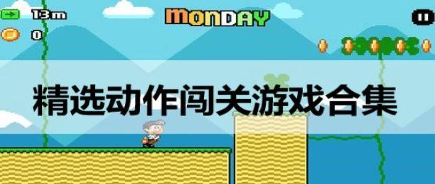 动作闯关单机手机游戏-动作闯关单机手机游戏大全