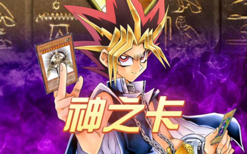 游戏王单机游戏神之卡-游戏王 神之卡