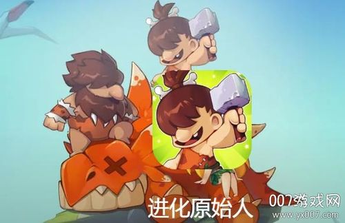 单机原始人进化游戏-单机原始人进化游戏还可以恋爱