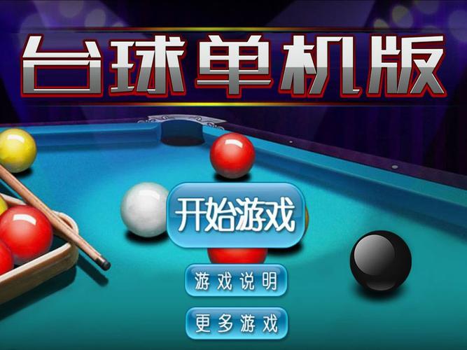 单机游戏台球下载app-台球游戏单机版