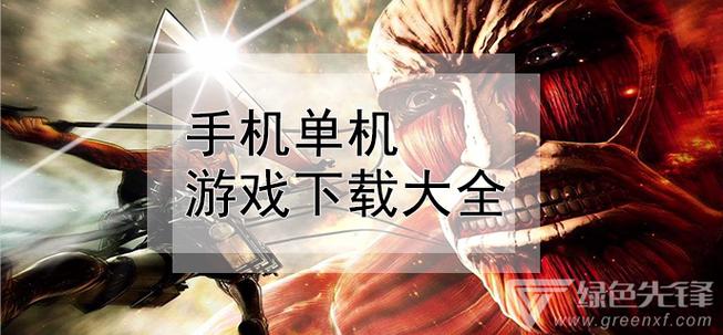 安卓单机游戏哪里下载-10大单机离线手机游戏