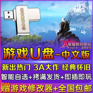 u盘电脑单机游戏下载-单机游戏优盘