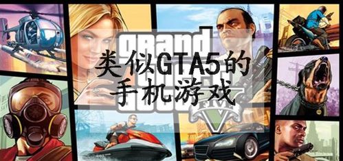 类似gta的手机单机游戏-像gta一样的手机游戏