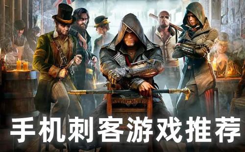 手游单机刺客游戏-手游单机刺客游戏推荐