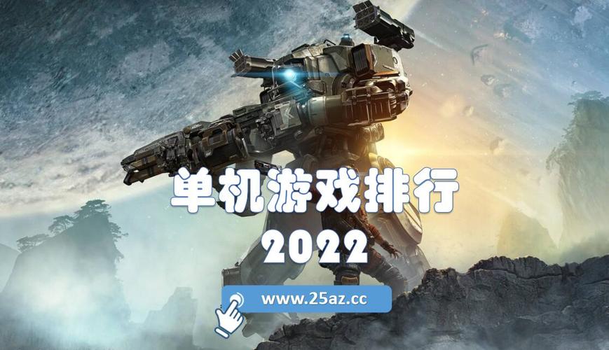 2022最火的单机游戏-2022最火的单机游戏排行榜