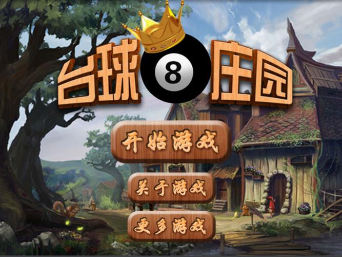 台球游戏单机全英文-台球游戏单机全英文翻译