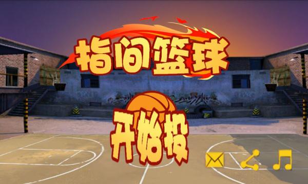 指尖上的篮球单机游戏-指尖篮球小游戏