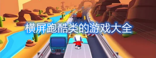 单机横屏跑酷游戏-单机横屏跑酷游戏推荐